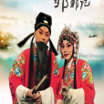 邯鄲記(崑曲劇目) 邯鄲記(崑曲劇目)