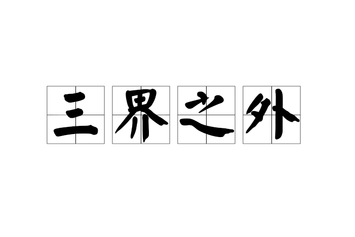三界之外 三界之外