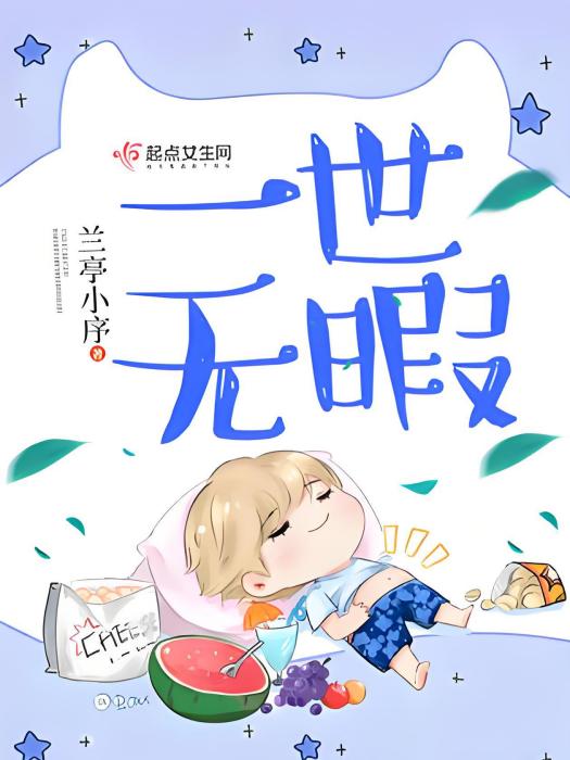 一世無暇 一世無暇