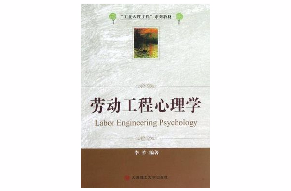 勞動工程心理學