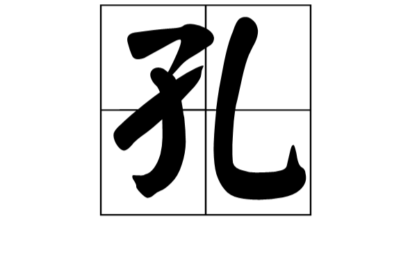 孔(漢語漢字)
