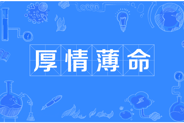 厚情薄命 厚情薄命