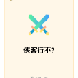 俠客行不? 俠客行不?