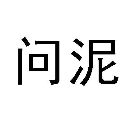 問泥 問泥