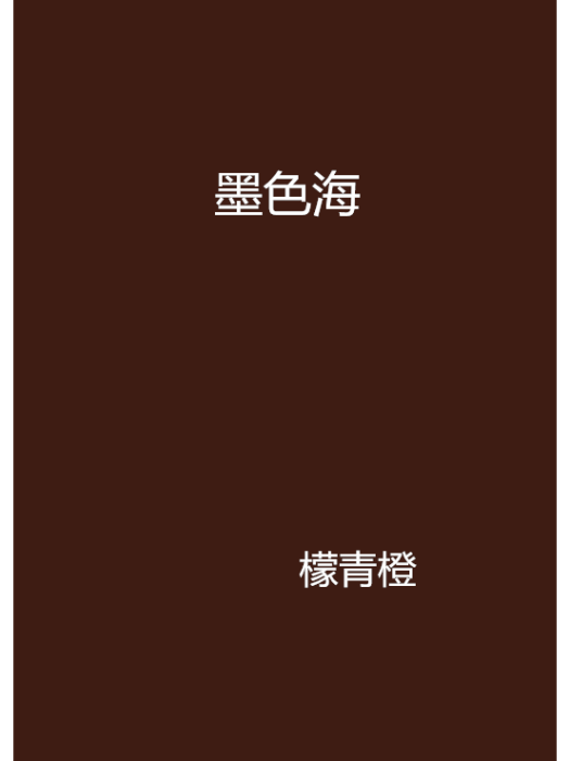 墨色海 墨色海