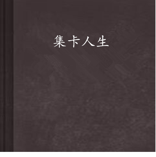 集卡人生 集卡人生