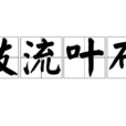 枝流葉布 枝流葉布