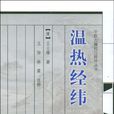 溫熱經緯 溫熱經緯