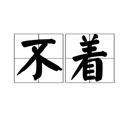 不著 不著