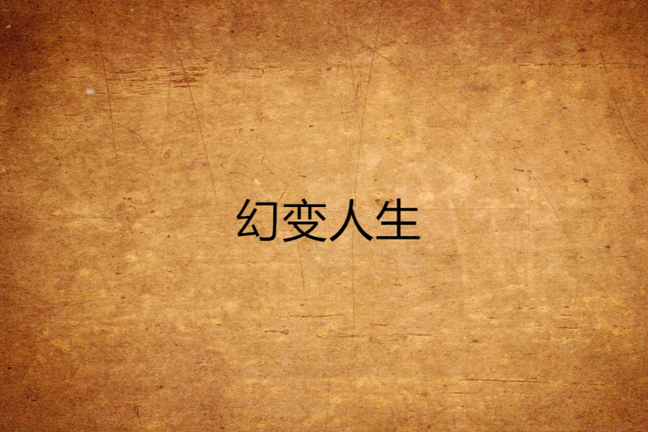 幻變人生