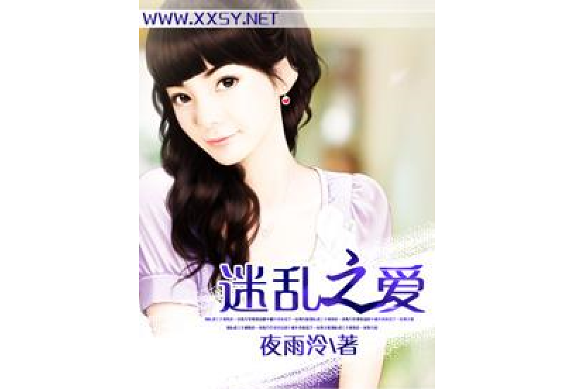 迷亂之愛 迷亂之愛
