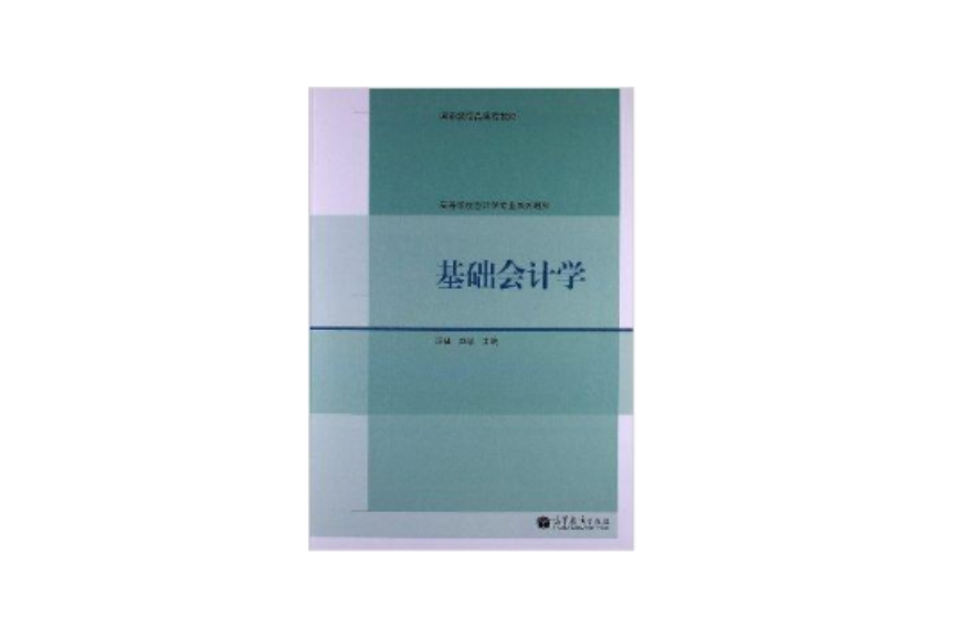 基礎會計學(2012年高等教育出版社出版的圖書) 基礎會計學(2012年高等教育出版社出版的圖書)
