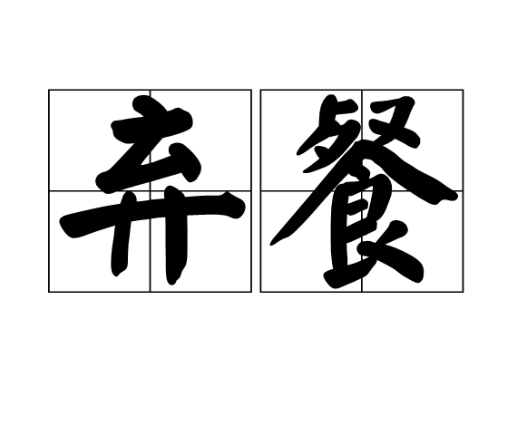 棄餐