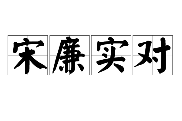 宋廉實對 宋廉實對