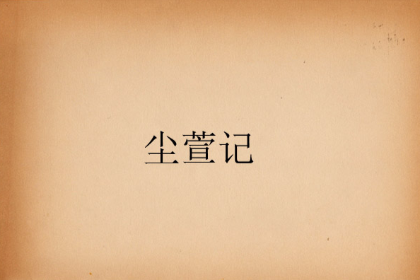 塵萱記 塵萱記