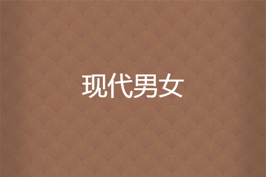 現代男女 現代男女