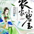 農家小碧玉 農家小碧玉