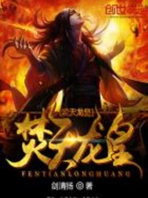 焚天龍皇 焚天龍皇