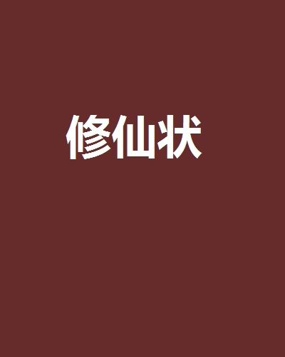 修仙狀 修仙狀
