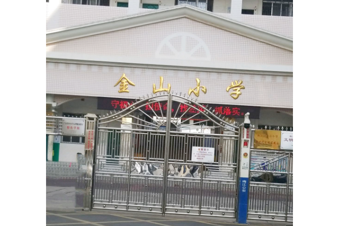 金山國小(廣東梅州梅江區國小) 金山國小(廣東梅州梅江區國小)