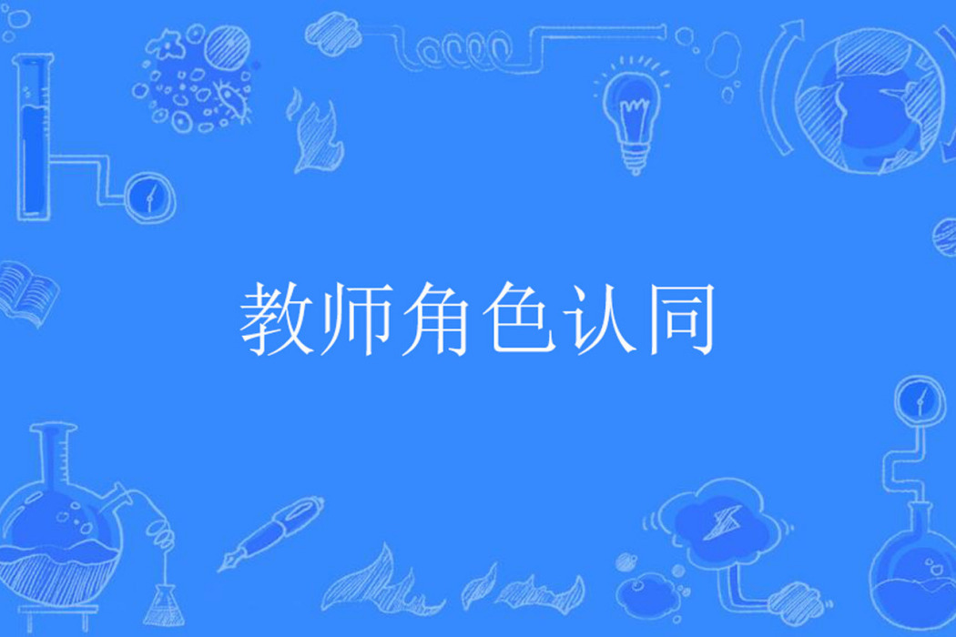 教師角色認同 教師角色認同