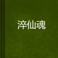 淬仙魂 淬仙魂