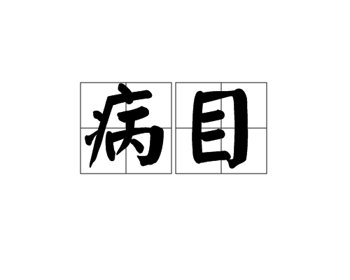 病目(眼睛患病的狀態) 病目(眼睛患病的狀態)