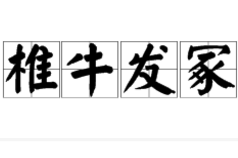 椎牛發冢 椎牛發冢