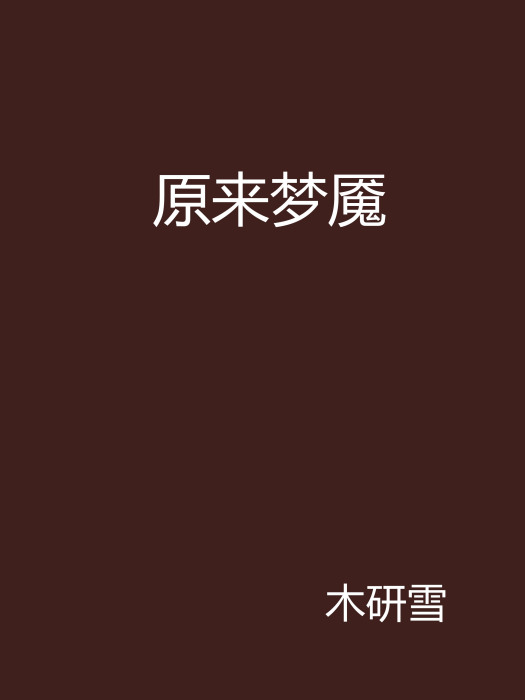 原來夢魘 原來夢魘