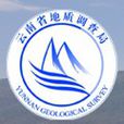 雲南省地質調查局