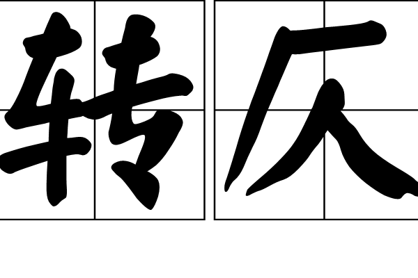 轉仄 轉仄