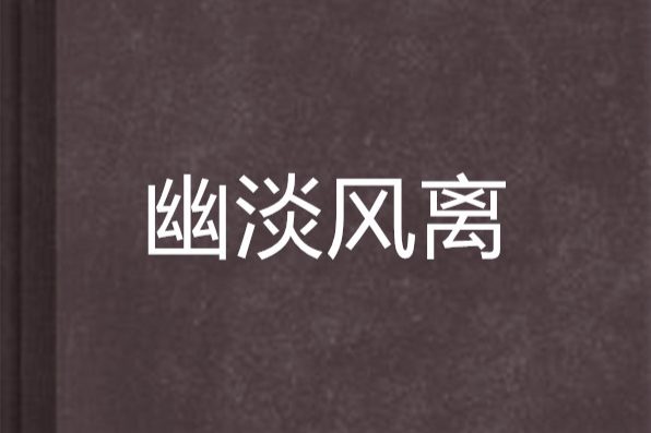 幽淡風離 幽淡風離