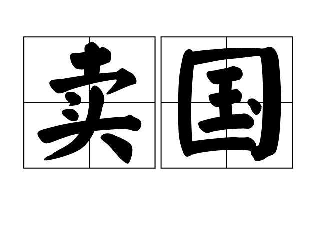 賣國 賣國