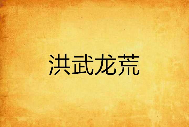 洪武龍荒 洪武龍荒