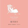 蜜月旅行(派屈克·莫迪亞諾所著書籍) 蜜月旅行(派屈克·莫迪亞諾所著書籍)