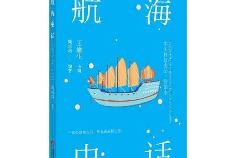 航海史話(2019年上海科學技術文獻出版社出版的圖書)