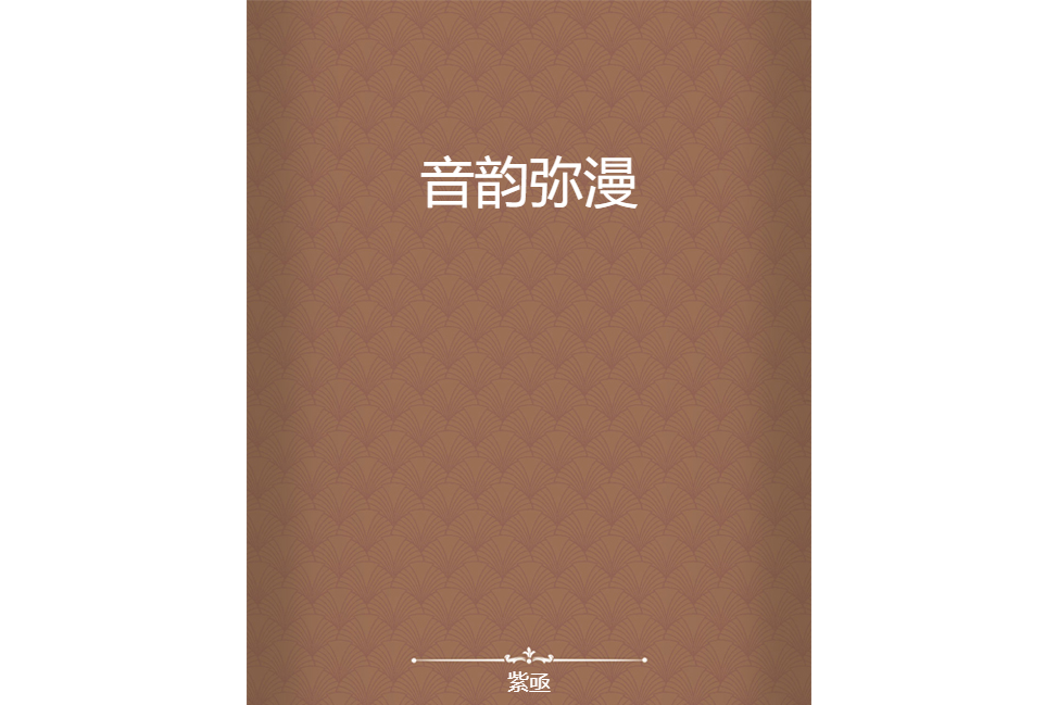 音韻瀰漫 音韻瀰漫