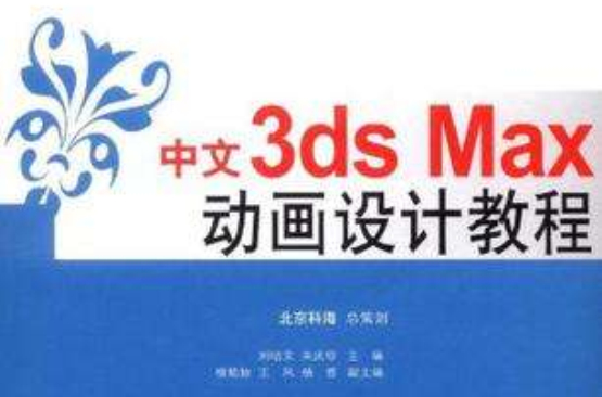 中文3ds Max 動畫設計教程
