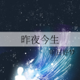 昨夜今生 昨夜今生
