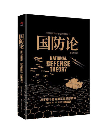 國防論(2023年陝西師範大學出版社出版的圖書) 國防論(2023年陝西師範大學出版社出版的圖書)