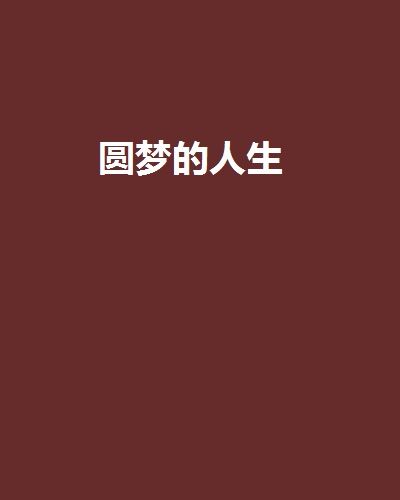 圓夢的人生 圓夢的人生