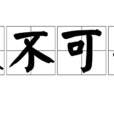 傲不可長
