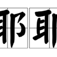 耶耶 耶耶