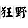 狂野(詞語)