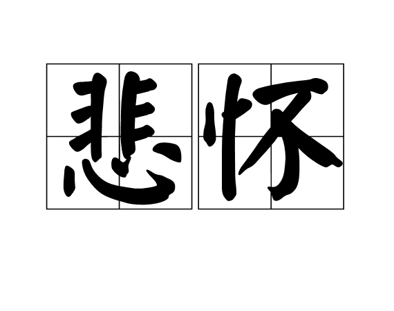 悲懷 悲懷
