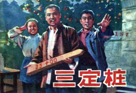 中國電影（萊蕪梆子）《三定樁》連環畫