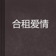 合租愛情 合租愛情