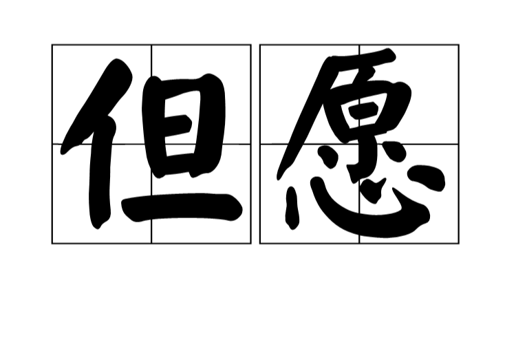 但願(漢語詞語)