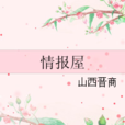 情報屋 情報屋
