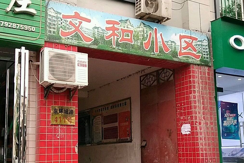 文和小區 文和小區